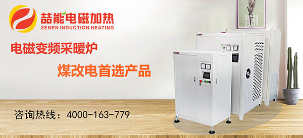 电磁加热器，煤改电首选产品