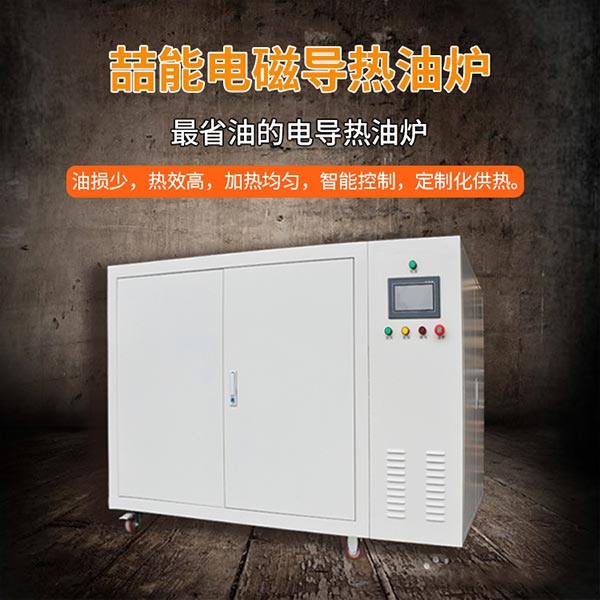 电磁加热器导热油炉