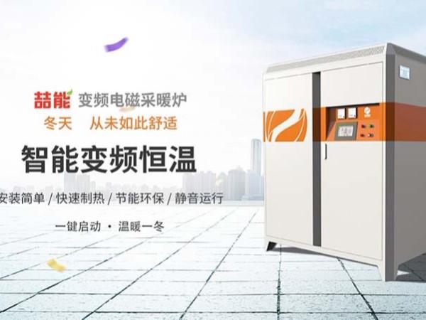 电磁加热采暖炉