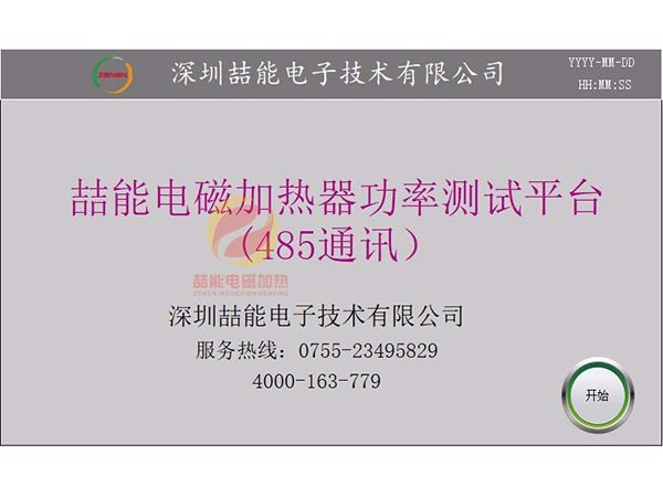 喆能智能电磁加热器与HMI触控屏通讯操作说明