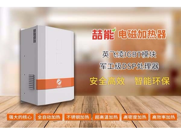 电磁加热器品牌哪家好？