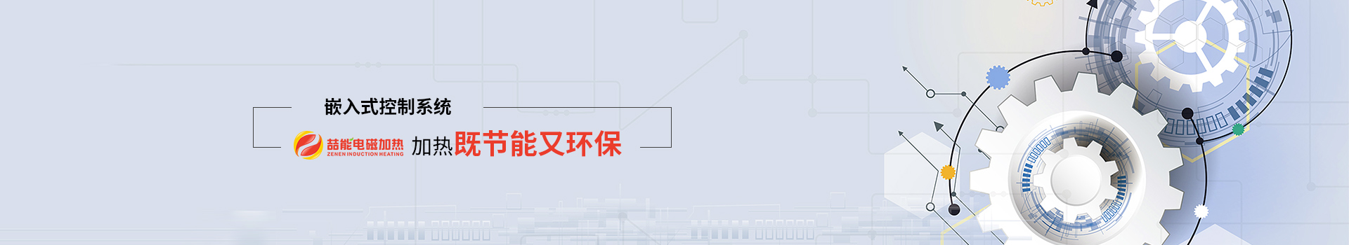 喆能电子：嵌入式控制系统，加热既节能又环保