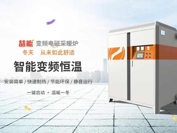 电供暖市场巨大，电磁采暖炉前景广阔