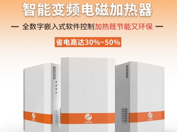 喆能电磁加热器和同行相比有什么优势？