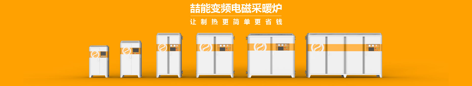 喆能电子：嵌入式控制系统，加热既节能又环保