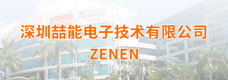 深圳喆能电子技术有限公司
