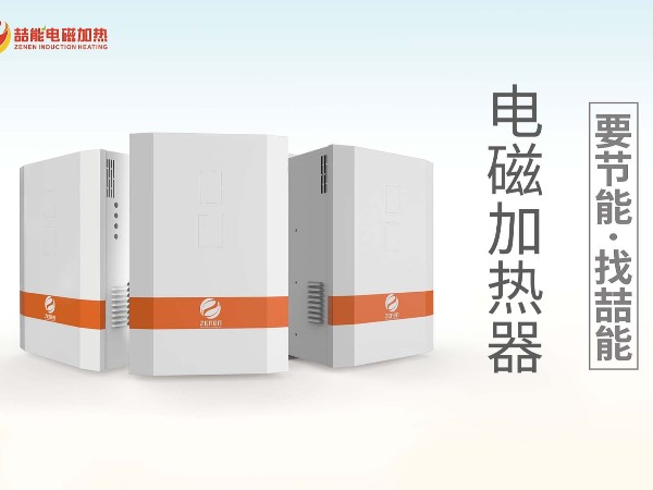 如何判断深圳电磁加热器厂家的好坏