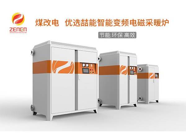 煤改电供暖设备多少钱一台？电磁采暖炉贵吗？多少钱？