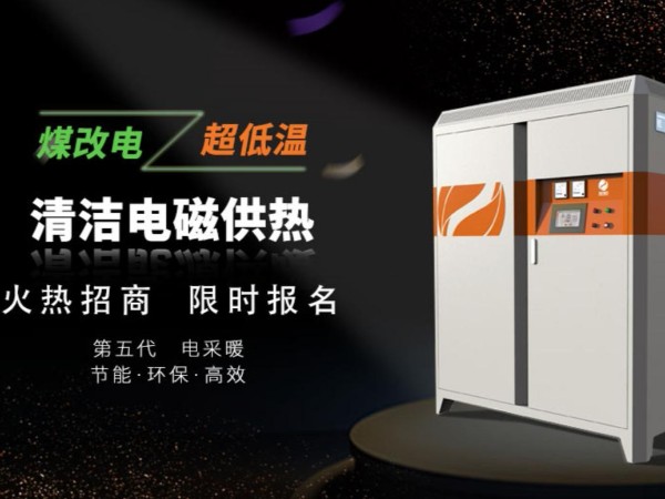 高频电磁采暖炉加热快和安全的原因说明