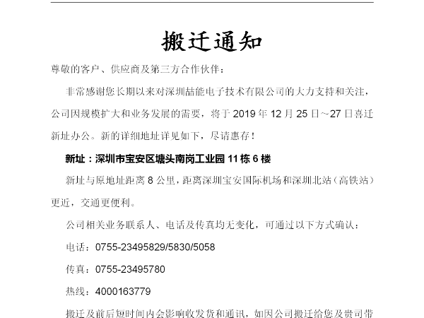 深圳喆能电子技术有限公司搬迁通知
