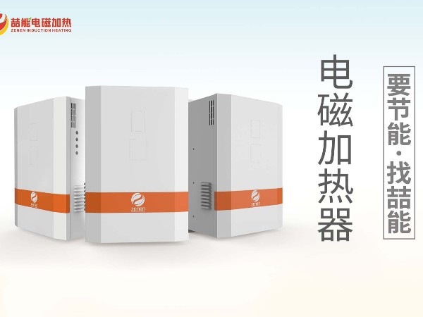 电磁加热应用优势简述