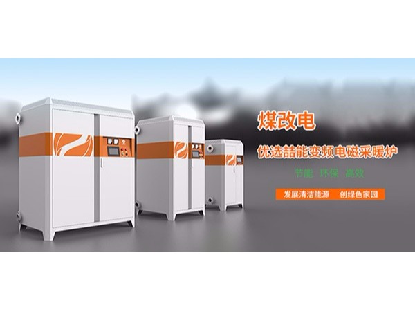 改变传统，让电采暖锅炉成为主流